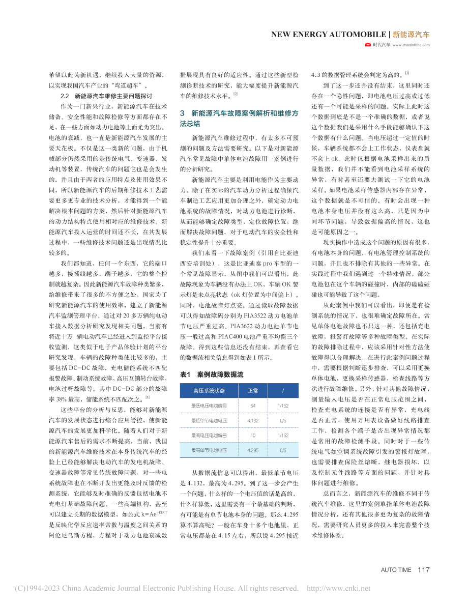 关于新能源汽车维修的部分探讨_还涛.pdf_第2页