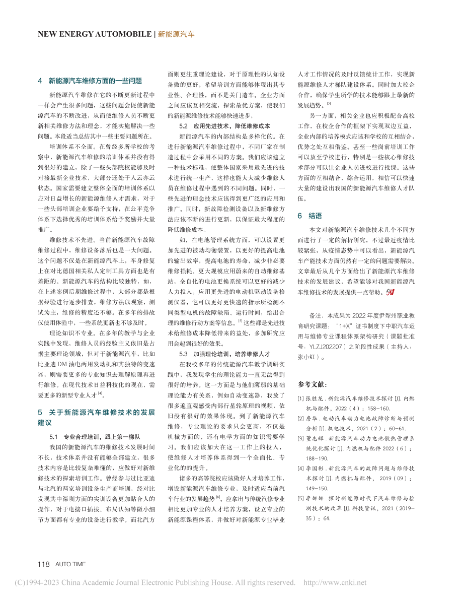 关于新能源汽车维修的部分探讨_还涛.pdf_第3页