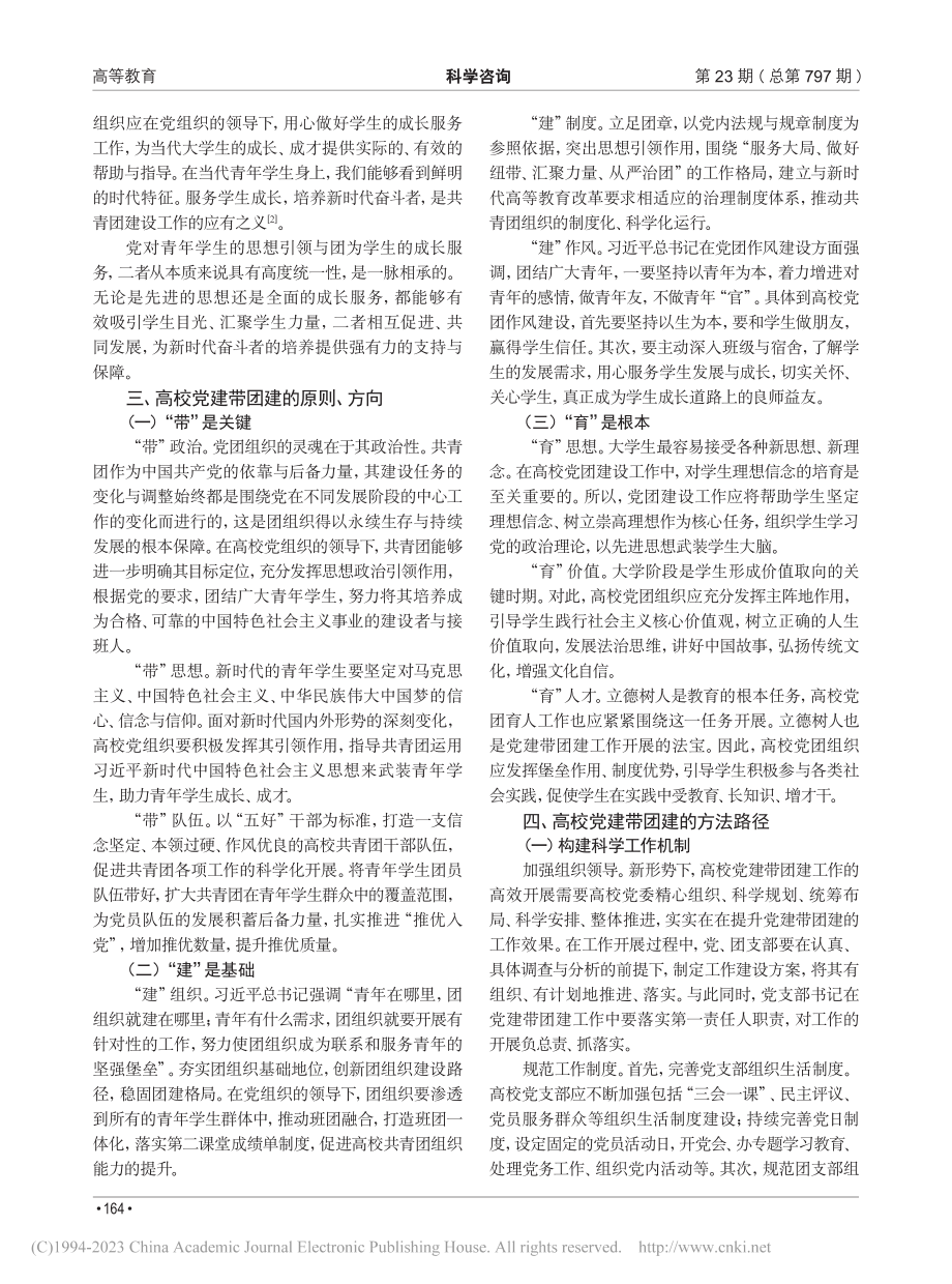 高校党建与团建的内涵探究_左燕.pdf_第2页