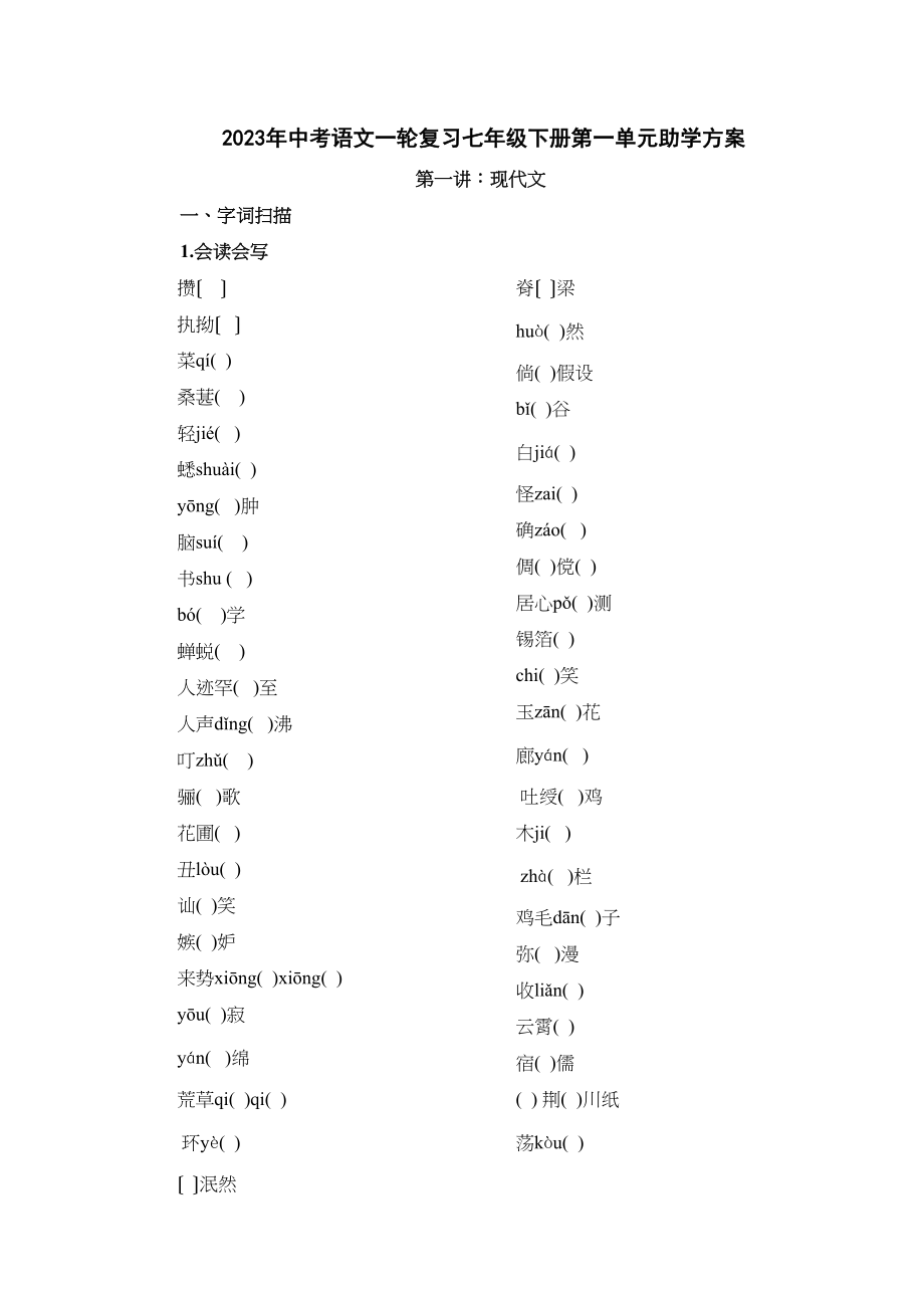 2023年中考语文一轮复习七年级下册第一单元助学方案（人教版）初中语文.docx_第1页