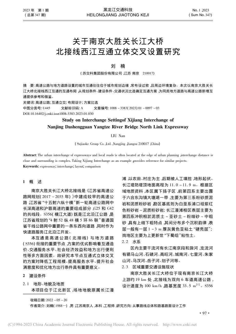 关于南京大胜关长江大桥北接线西江互通立体交叉设置研究_刘楠.pdf_第1页