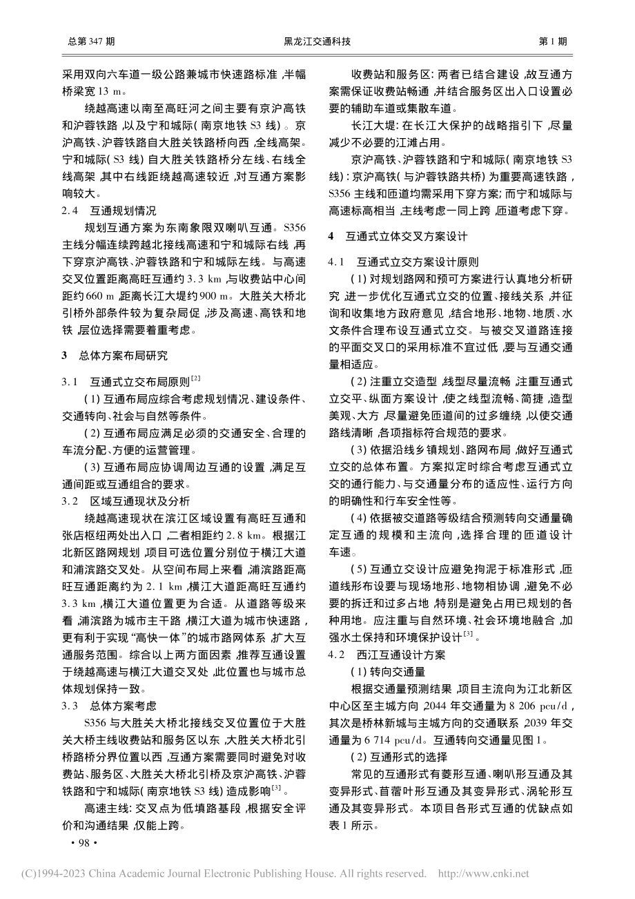 关于南京大胜关长江大桥北接线西江互通立体交叉设置研究_刘楠.pdf_第2页