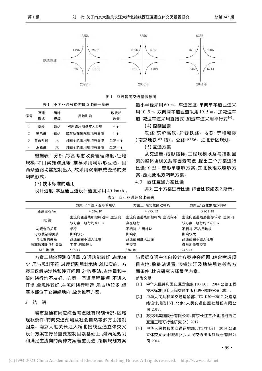 关于南京大胜关长江大桥北接线西江互通立体交叉设置研究_刘楠.pdf_第3页