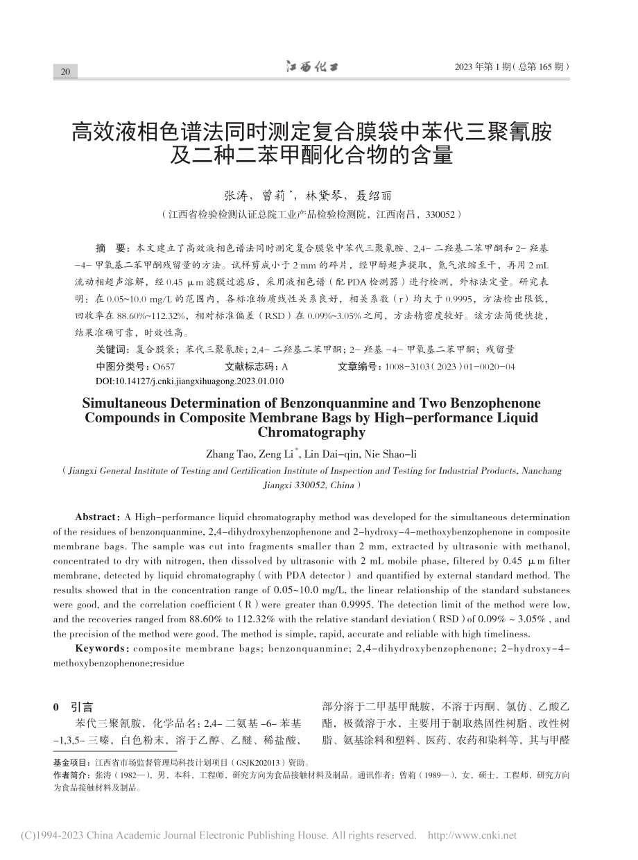 高效液相色谱法同时测定复合...及二种二苯甲酮化合物的含量_张涛.pdf_第1页