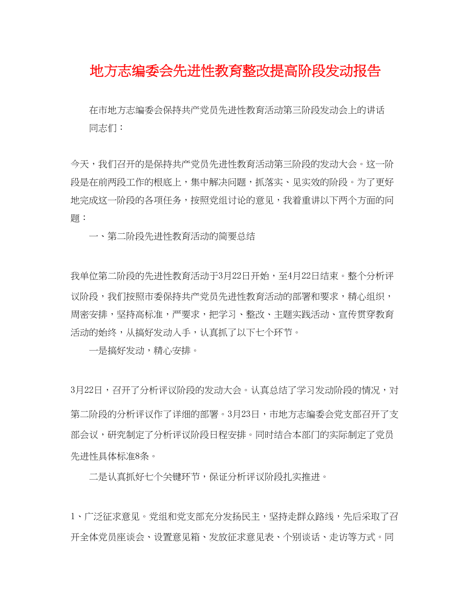 2023年地方志编委会先进性教育整改提高阶段动员报告.docx_第1页