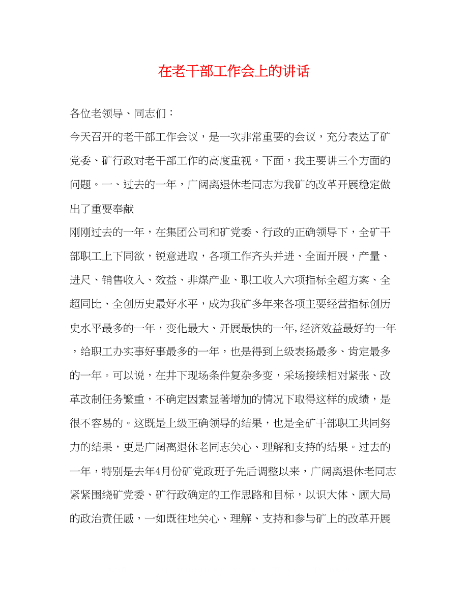 2023年在老干部工作会上的讲话.docx_第1页