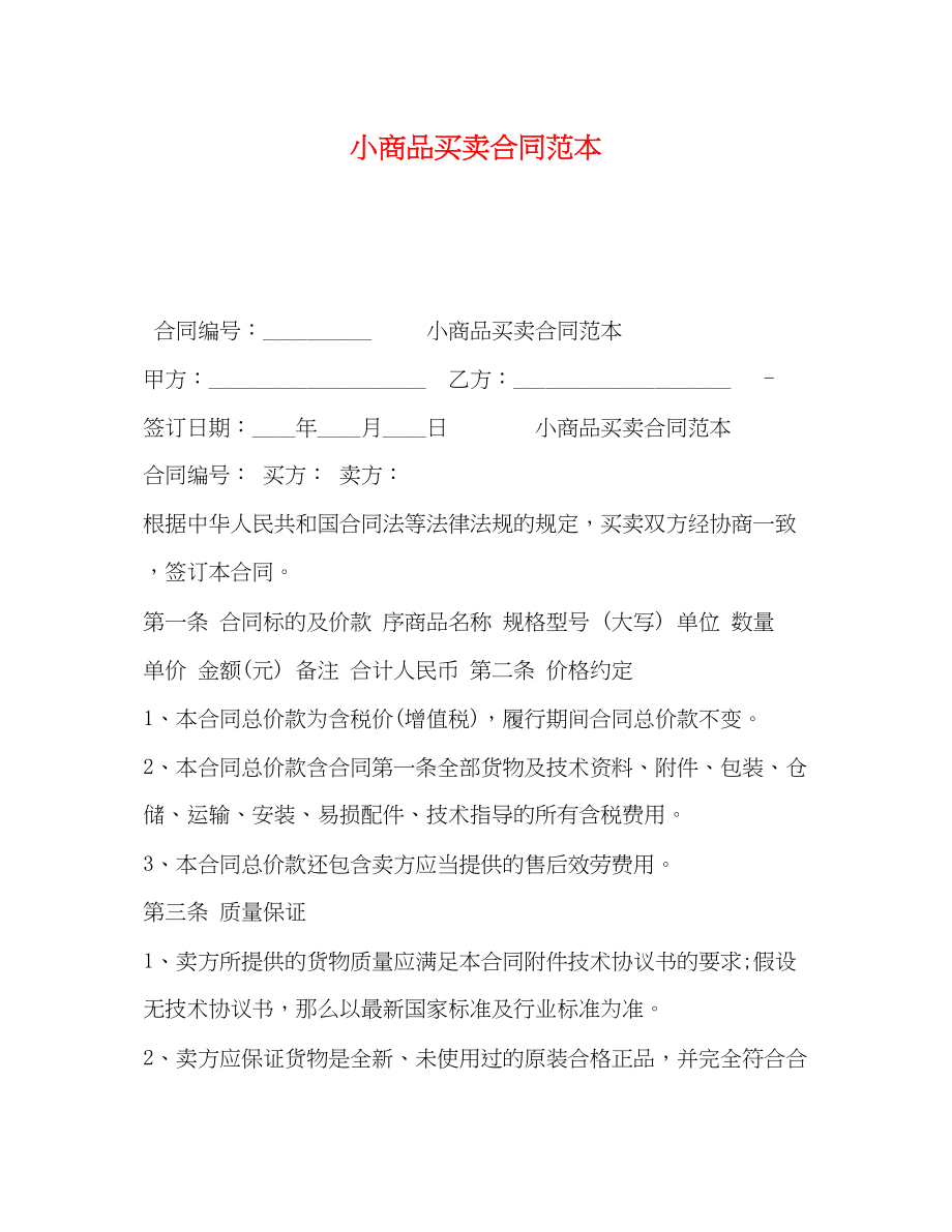 2023年小商品买卖合同范本.docx_第1页