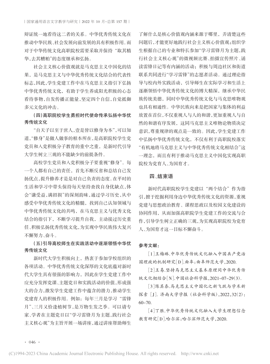 高职院校学生党建工作中弘扬中华优秀传统文化路径研究_王晶.pdf_第3页