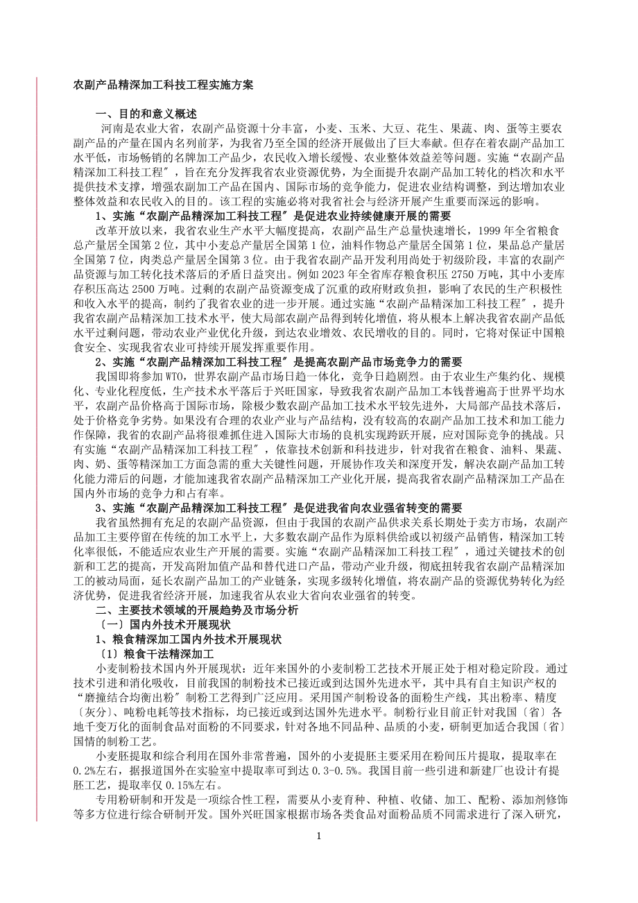 2023年农副产品精深加工科技工程实施方案.doc_第1页