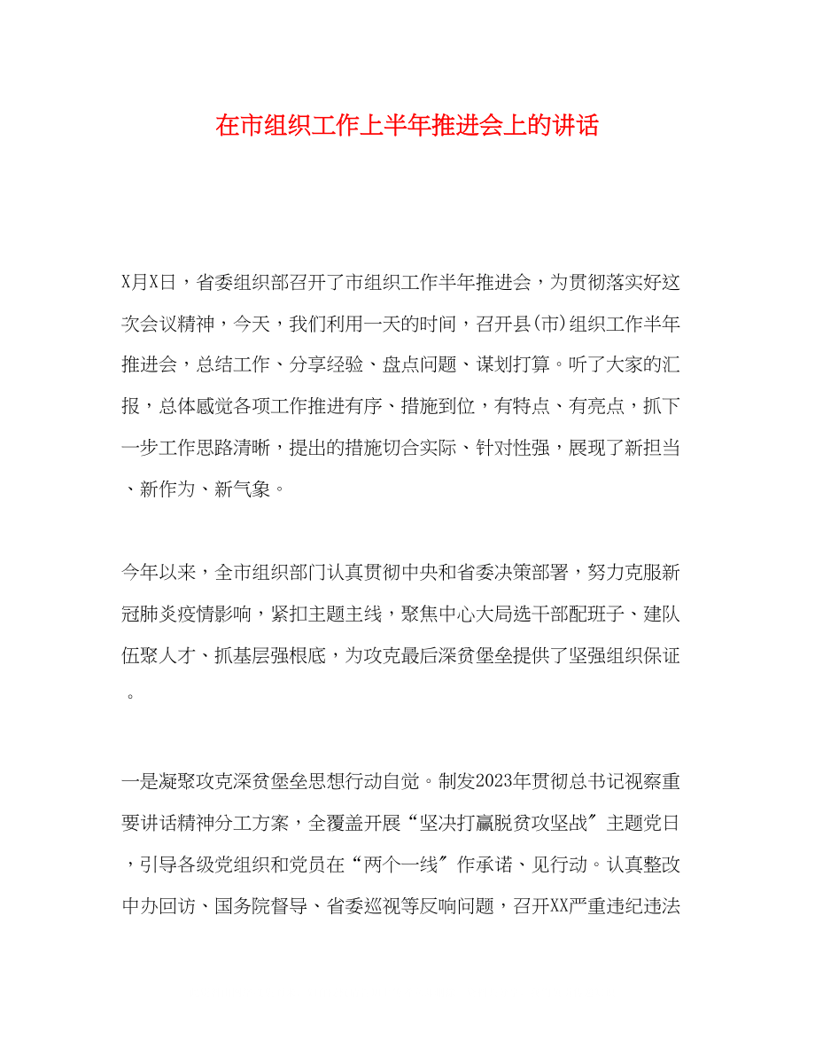 2023年在市组织工作上半推进会上的讲话.docx_第1页