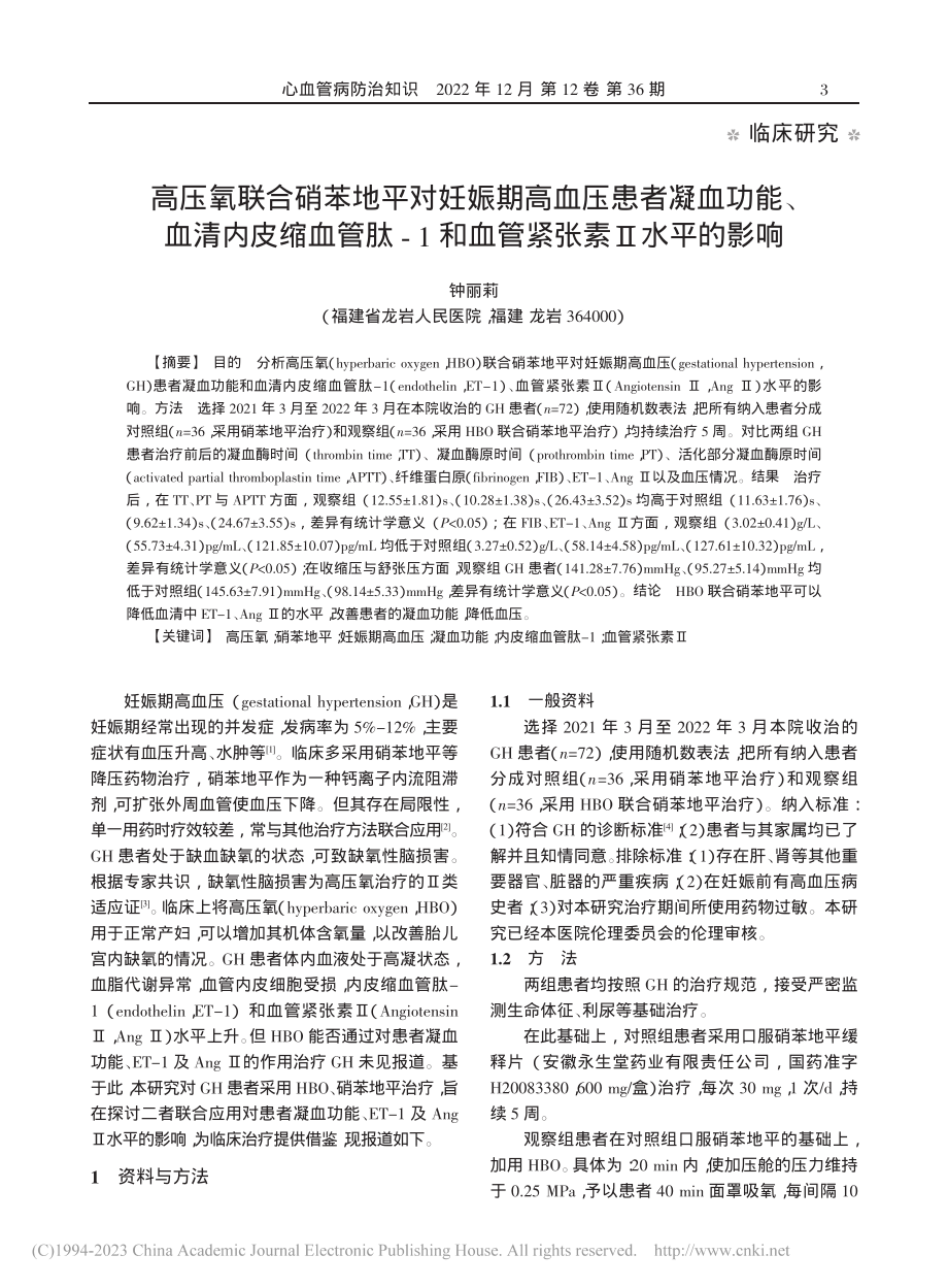 高压氧联合硝苯地平对妊娠期...1和血管紧张素Ⅱ水平的影响_钟丽莉.pdf_第1页