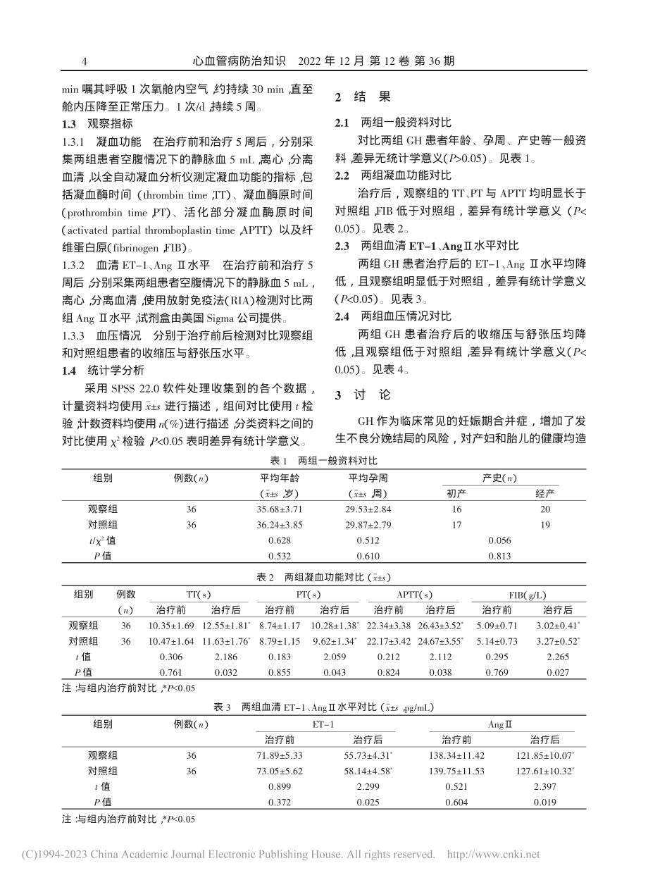 高压氧联合硝苯地平对妊娠期...1和血管紧张素Ⅱ水平的影响_钟丽莉.pdf_第2页