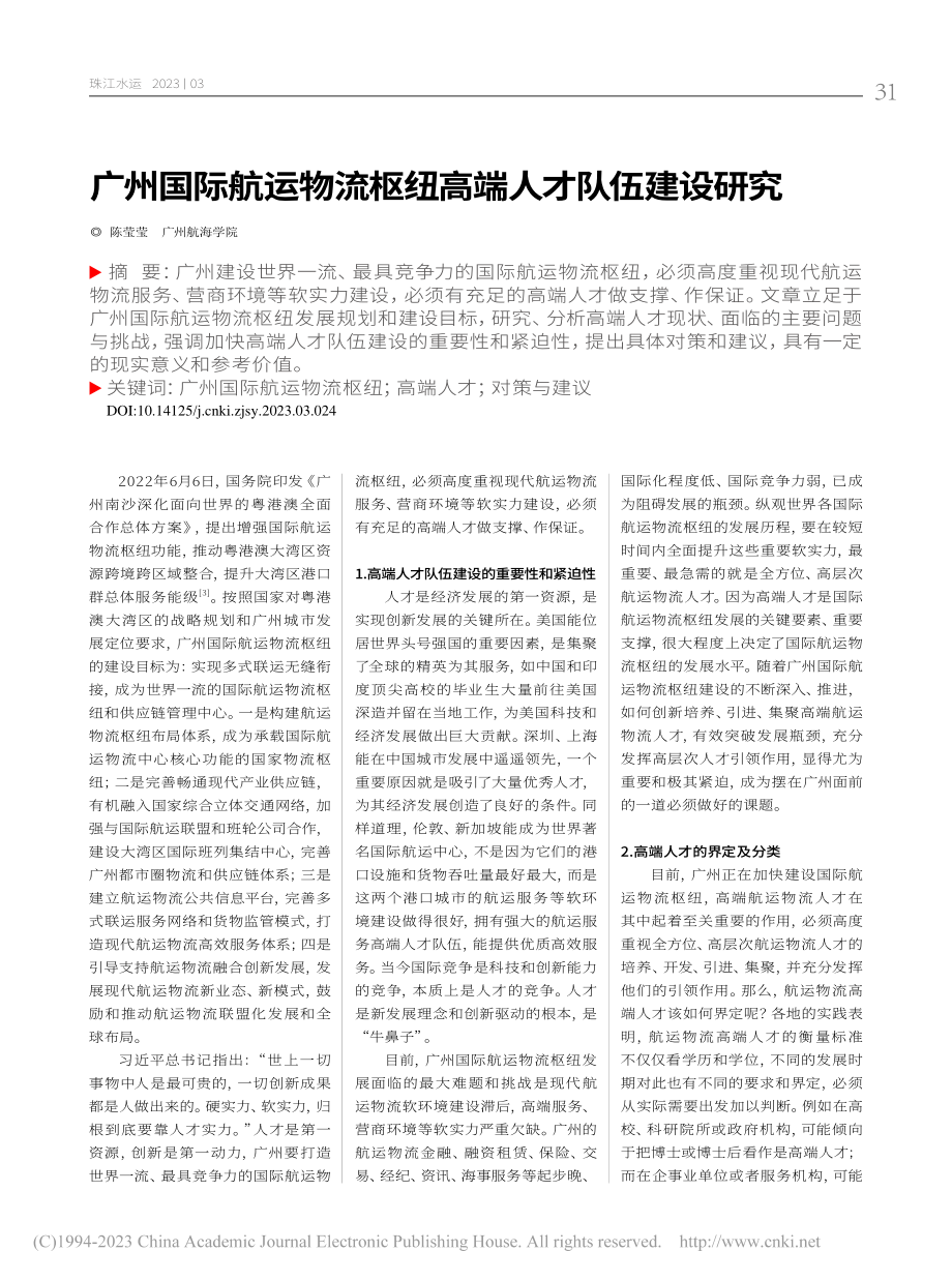 广州国际航运物流枢纽高端人才队伍建设研究_陈莹莹.pdf_第1页