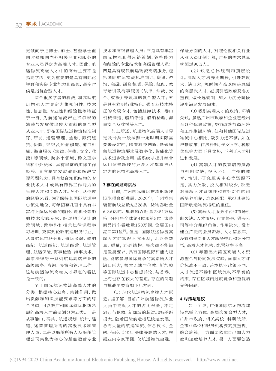 广州国际航运物流枢纽高端人才队伍建设研究_陈莹莹.pdf_第2页