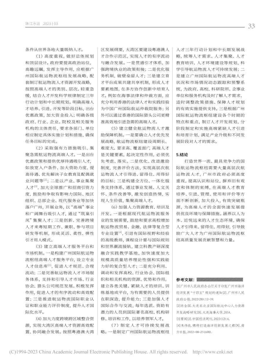 广州国际航运物流枢纽高端人才队伍建设研究_陈莹莹.pdf_第3页