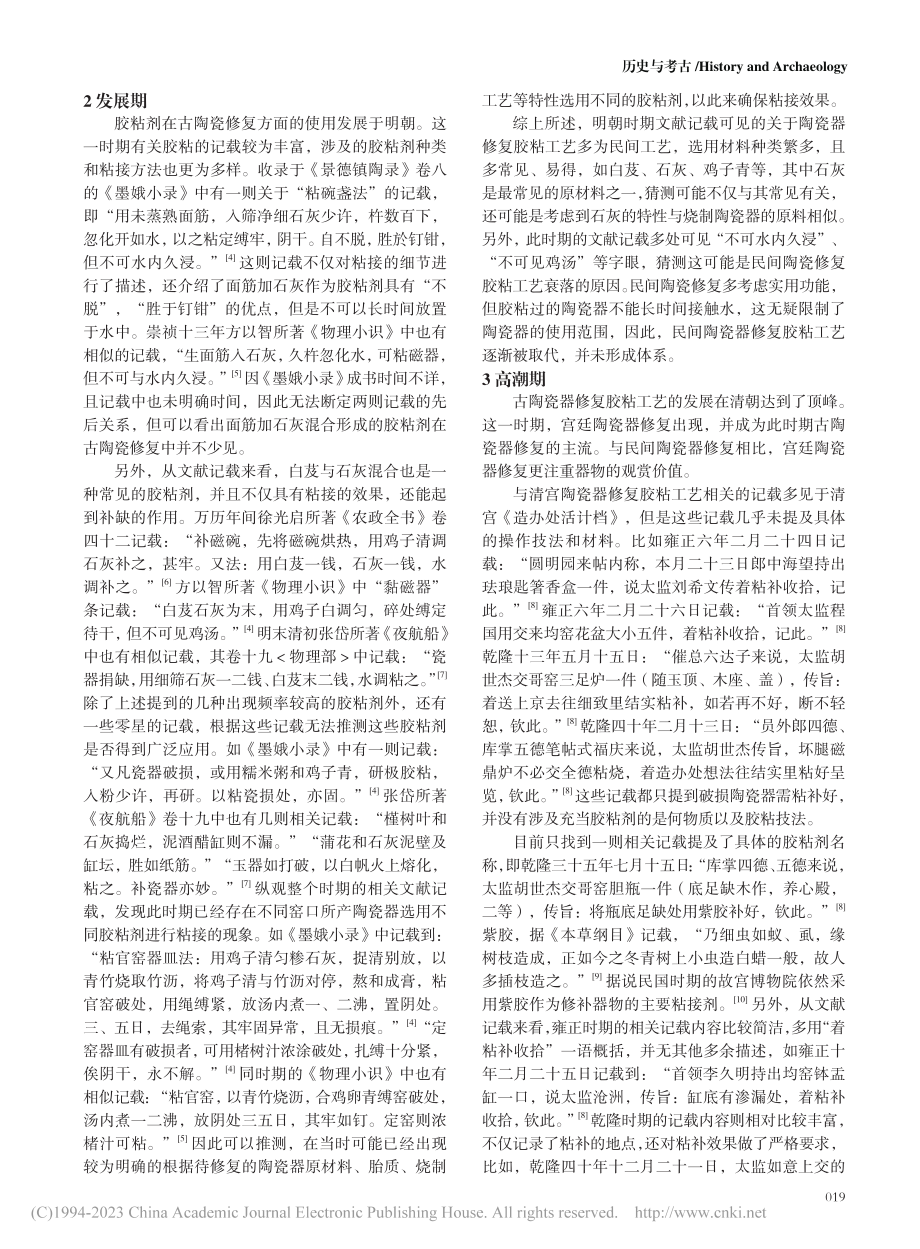 古文献中传统古陶瓷修复胶粘工艺概述_田琪.pdf_第2页