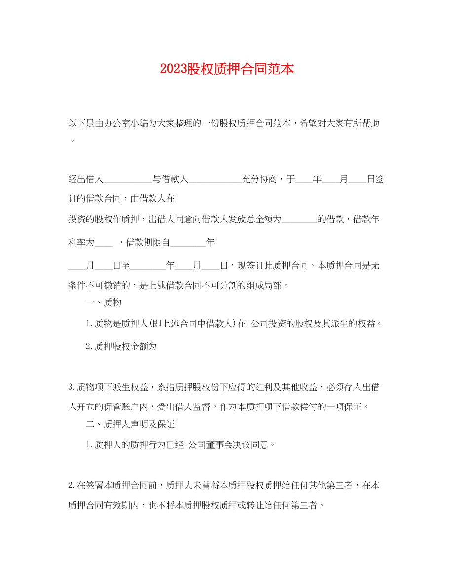 2023年股权质押合同范本.docx_第1页