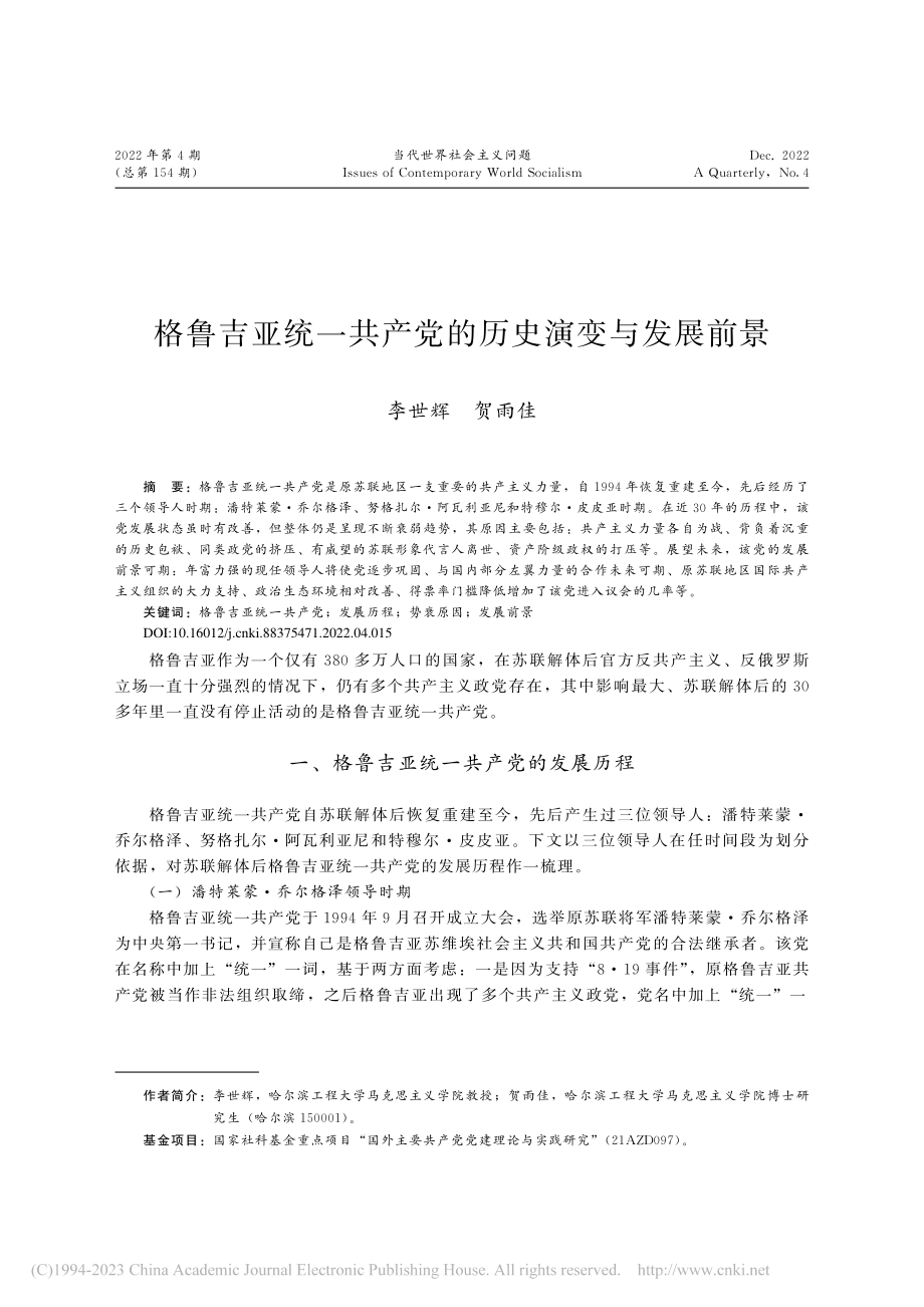 格鲁吉亚统一共产党的历史演变与发展前景_李世辉.pdf_第1页