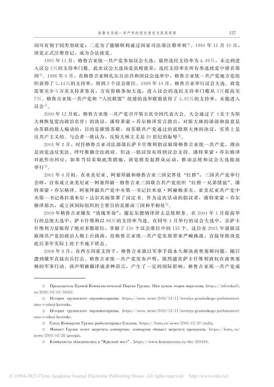 格鲁吉亚统一共产党的历史演变与发展前景_李世辉.pdf_第2页