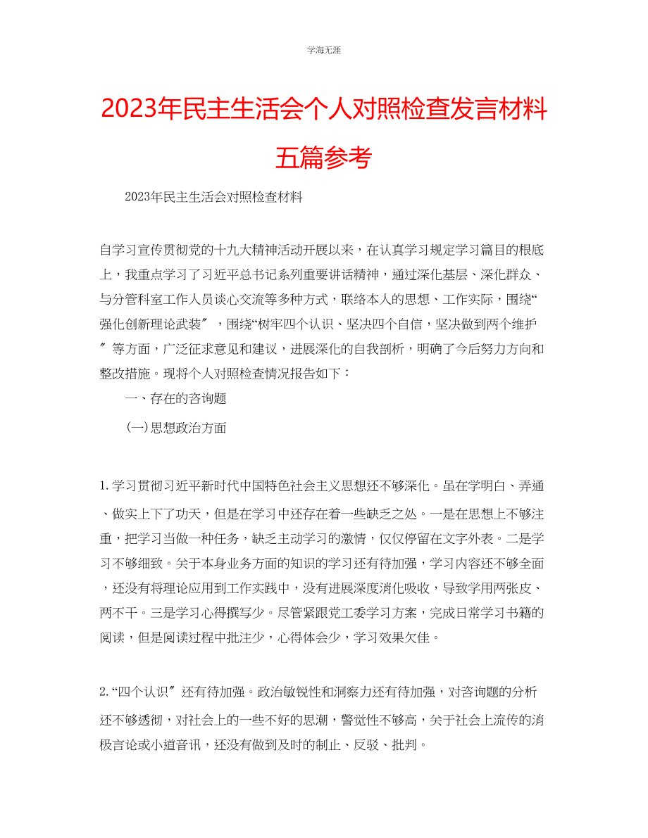 2023年民主生活会个人对照检查发言材料五篇2.docx_第1页