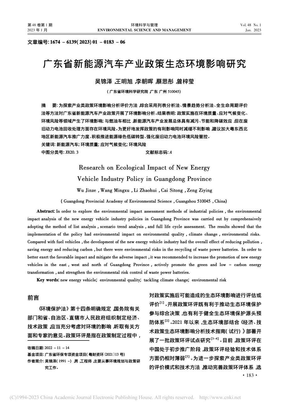 广东省新能源汽车产业政策生态环境影响研究_吴锦泽.pdf_第1页