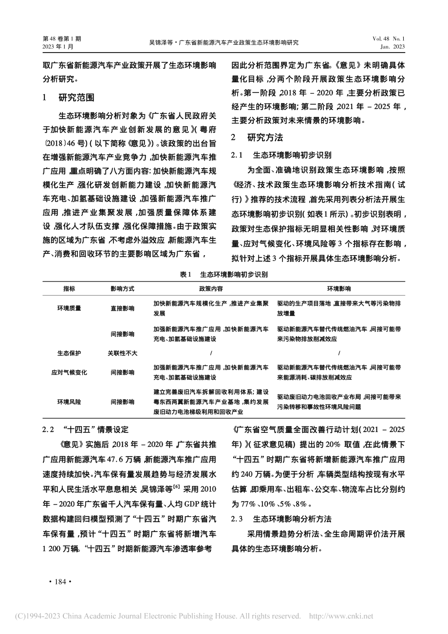 广东省新能源汽车产业政策生态环境影响研究_吴锦泽.pdf_第2页