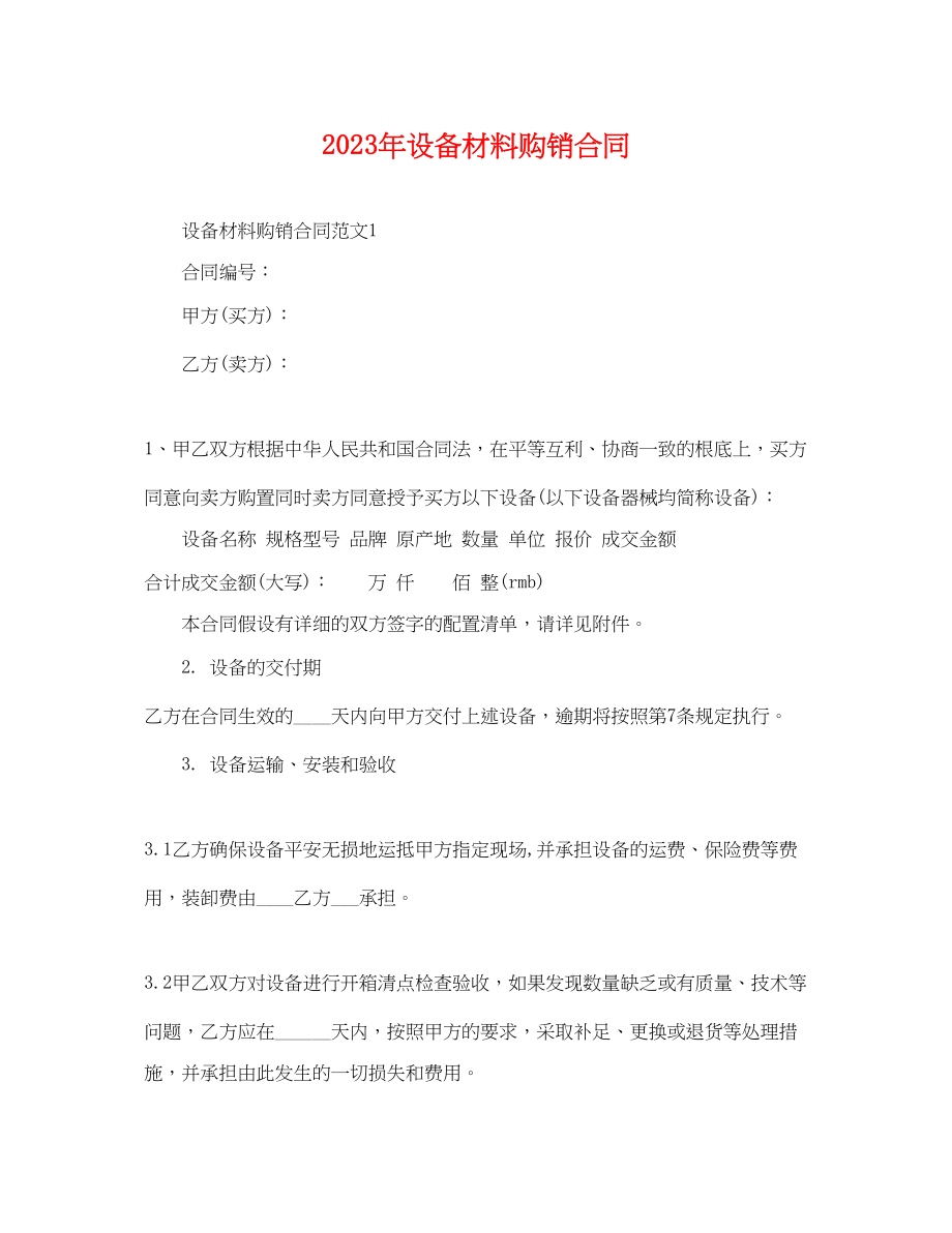 2023年设备材料购销合同.docx_第1页