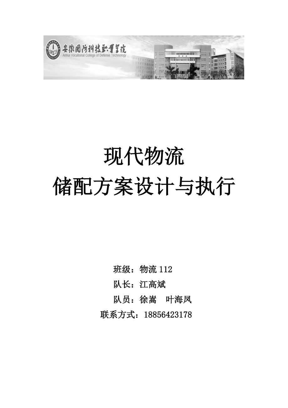 2023年现代物流—储配方案的设计与执行项目竞赛样题答案29943.doc_第1页