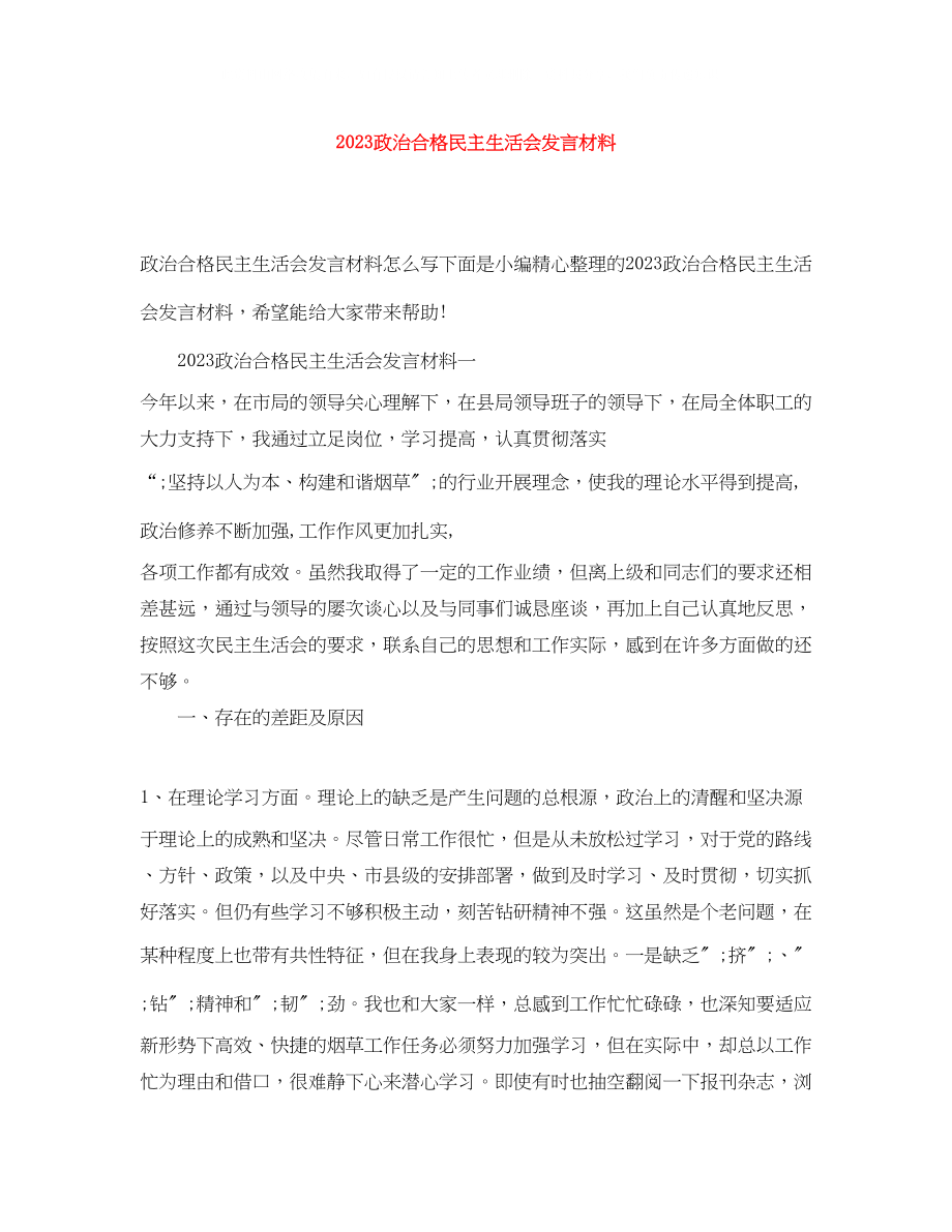 2023年政治合格民主生活会发言材料.docx_第1页