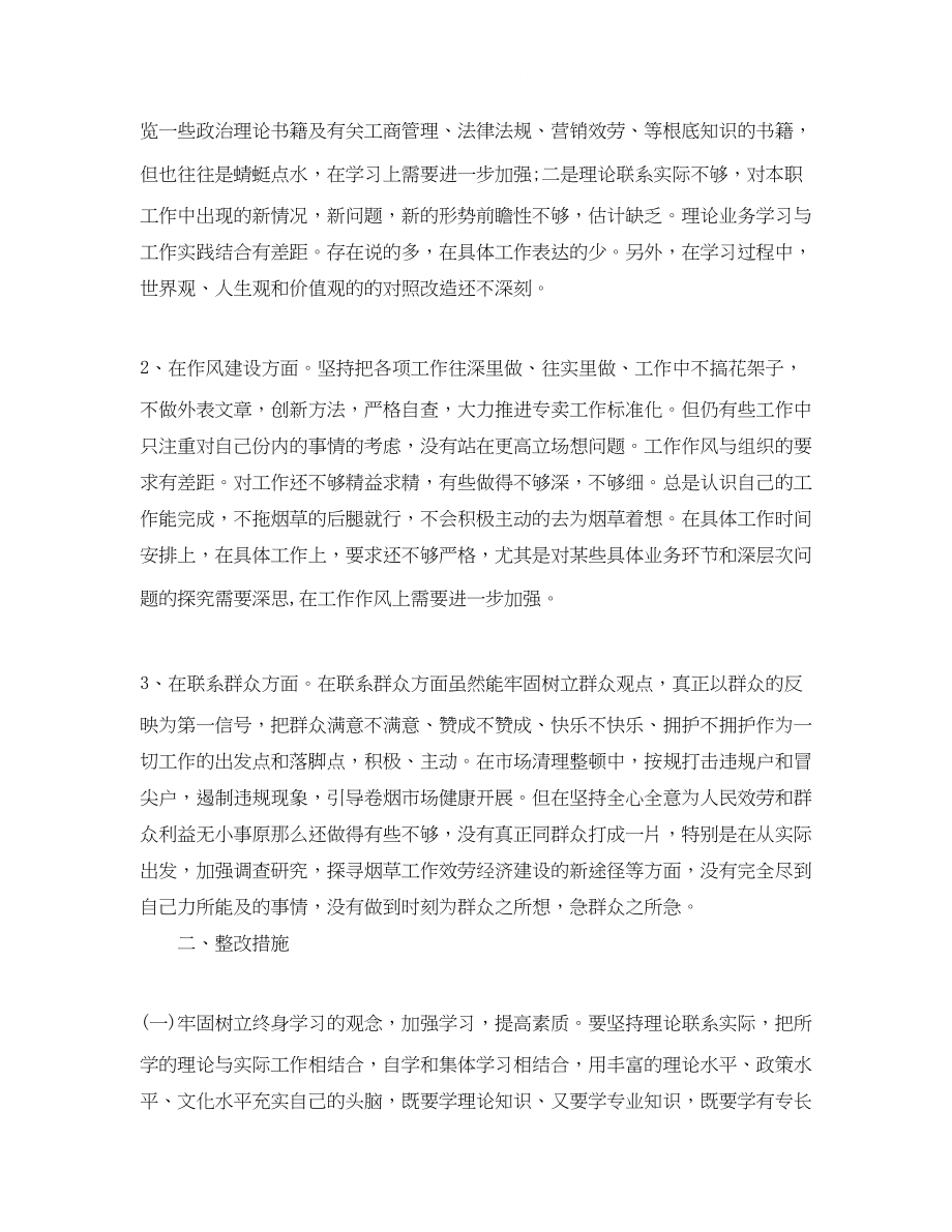 2023年政治合格民主生活会发言材料.docx_第2页