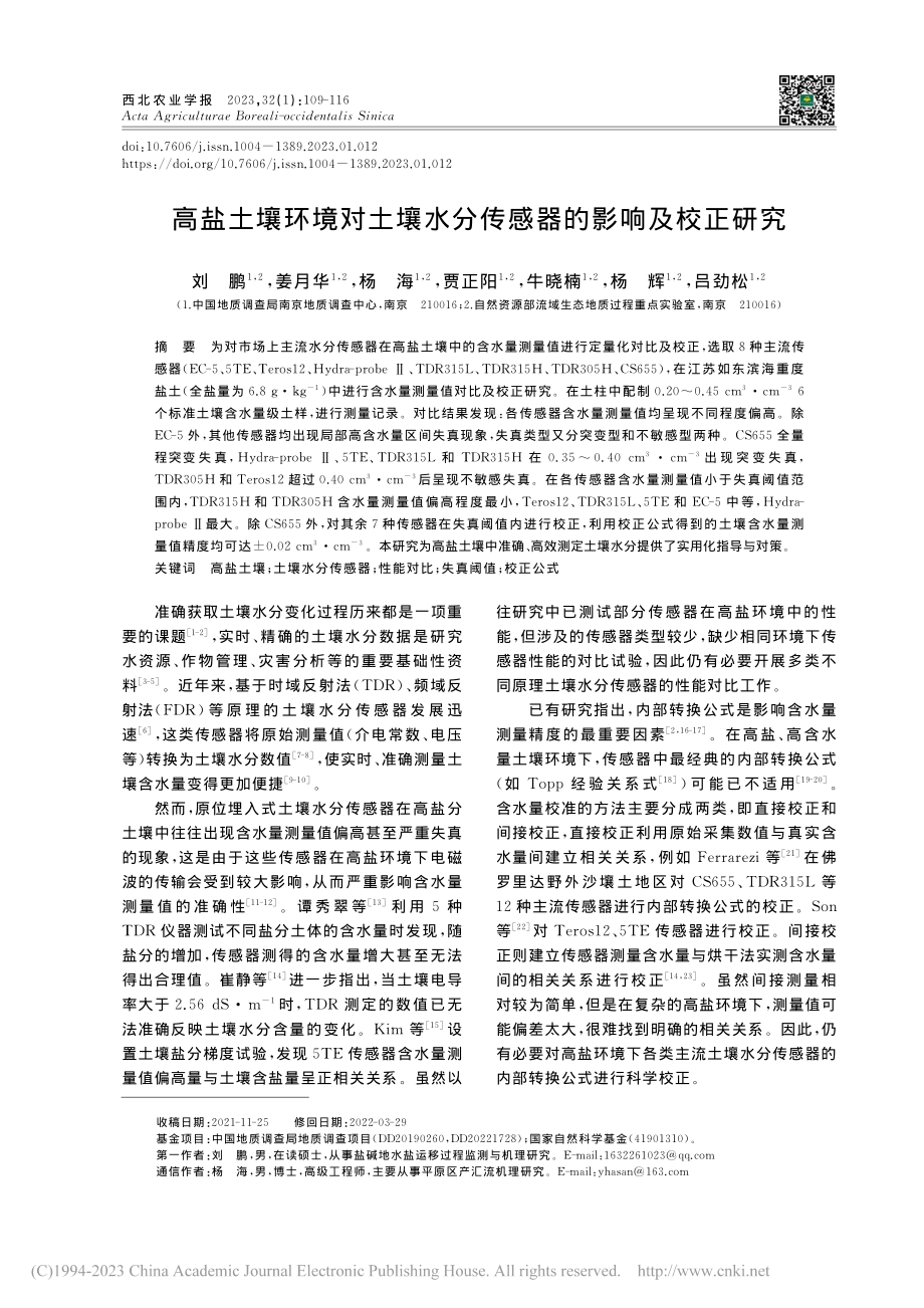 高盐土壤环境对土壤水分传感器的影响及校正研究_刘鹏.pdf_第1页