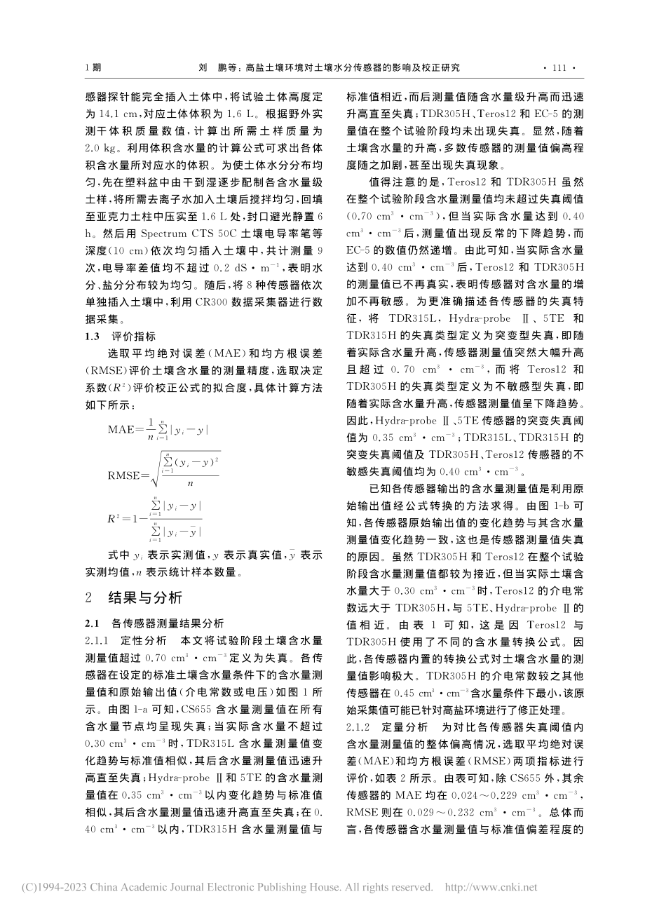 高盐土壤环境对土壤水分传感器的影响及校正研究_刘鹏.pdf_第3页