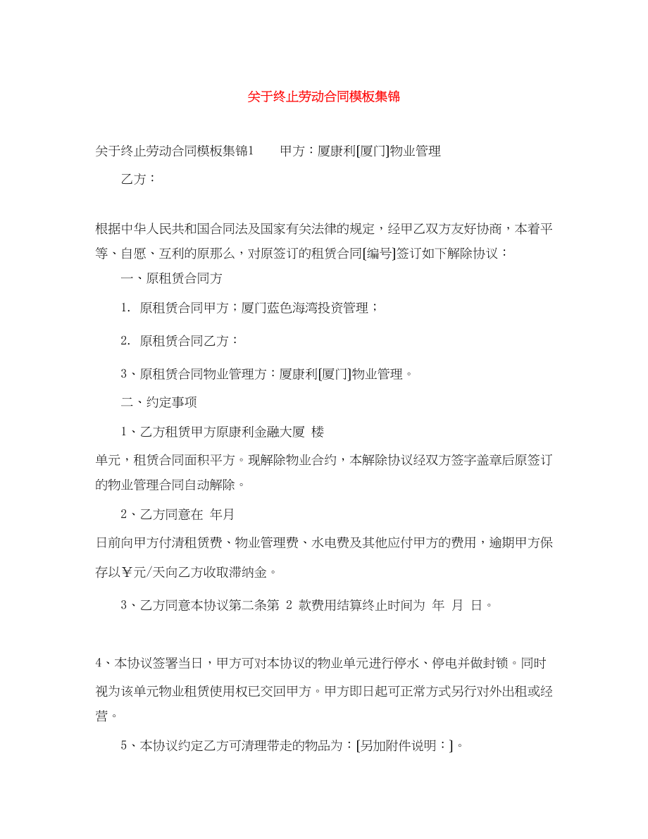 2023年终止劳动合同模板集锦.docx_第1页