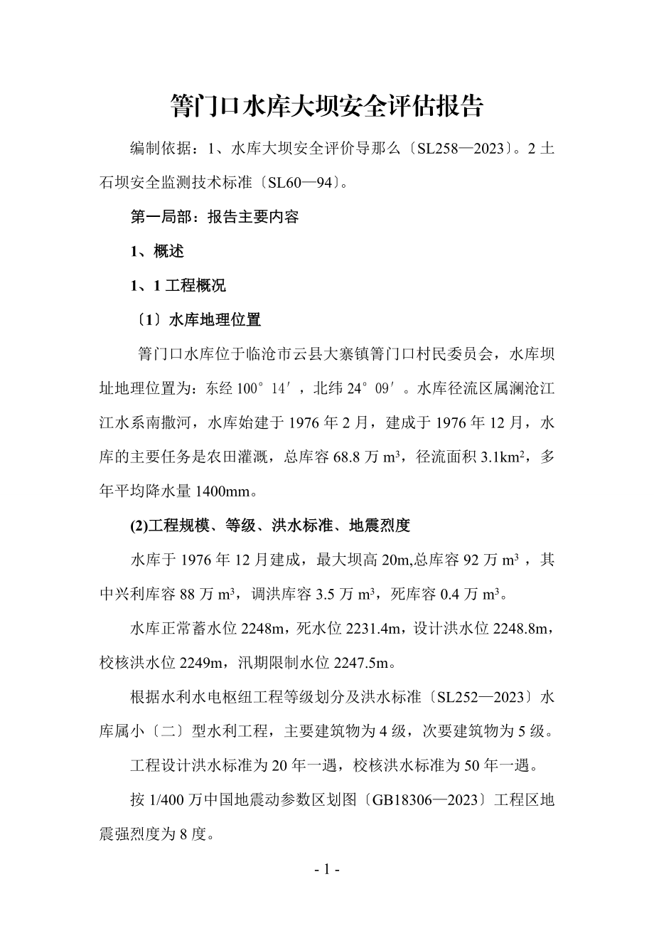 2023年箐门口水库大坝安全评估报告.doc_第1页