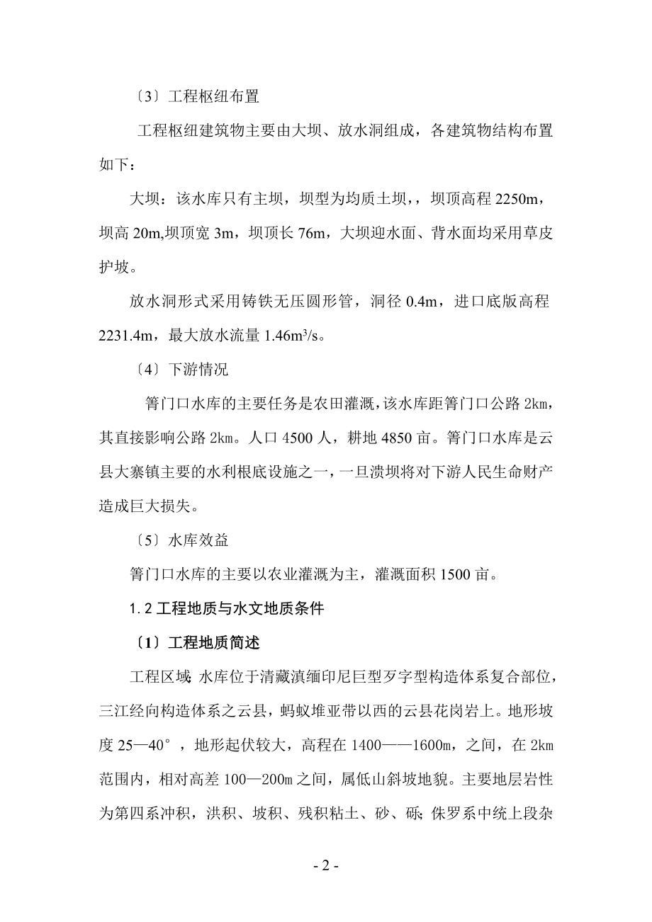 2023年箐门口水库大坝安全评估报告.doc_第2页