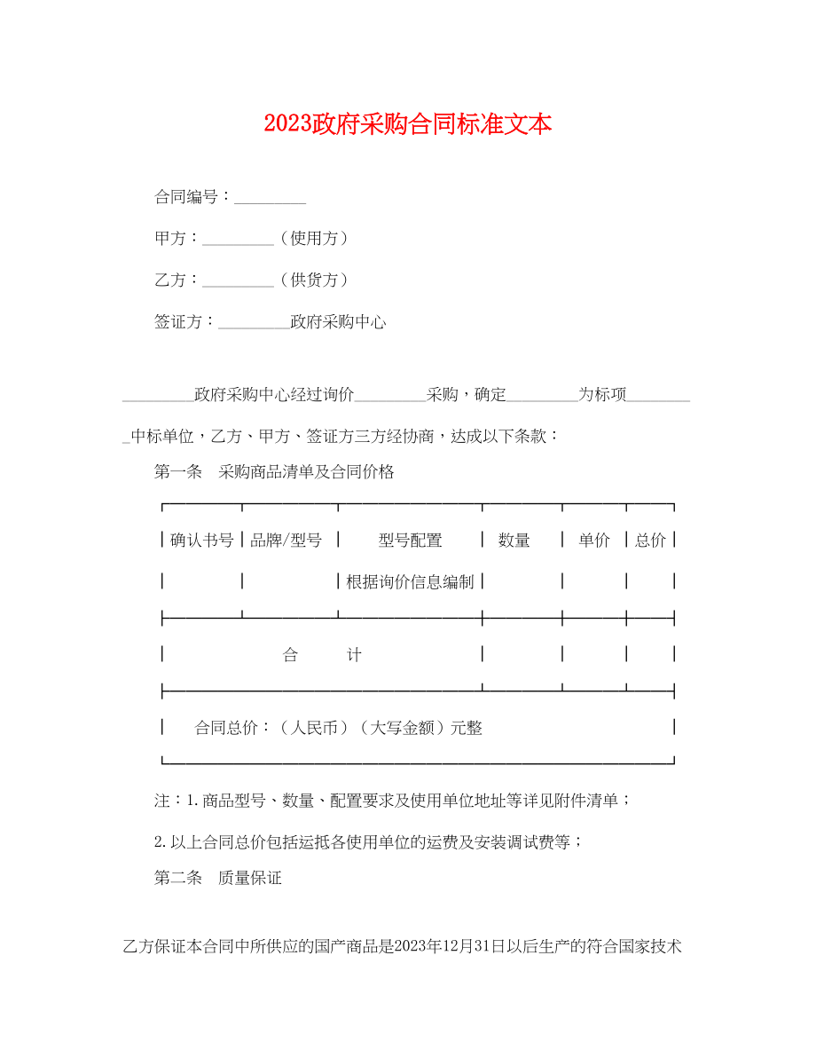 2023年政府采购合同标准文本.docx_第1页