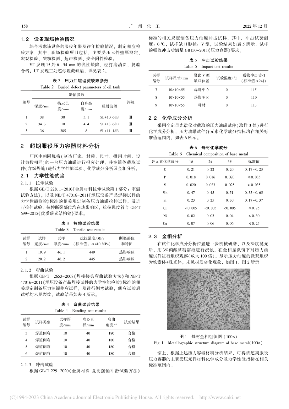 含缺陷超期服役压力油罐材料分析及安全评估_胡华胜.pdf_第2页