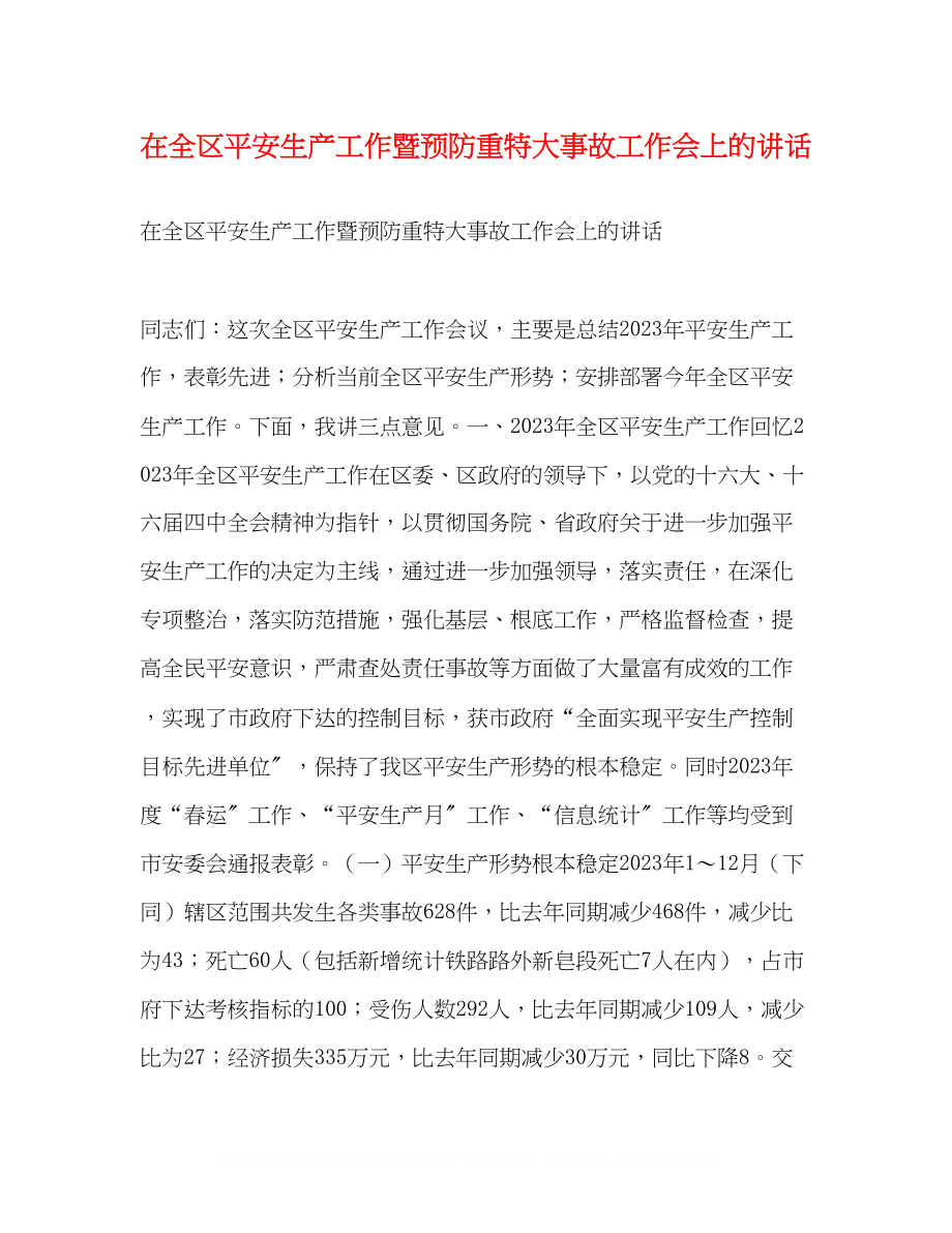 2023年在全区安全生产工作暨预防重特大事故工作会上的讲话2.docx_第1页