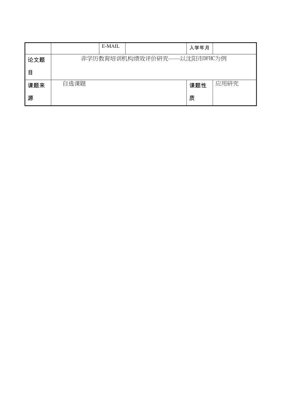 2023年开题报告非学历教育培训机构绩效评价研究以沈阳市DFHC为例.docx_第2页