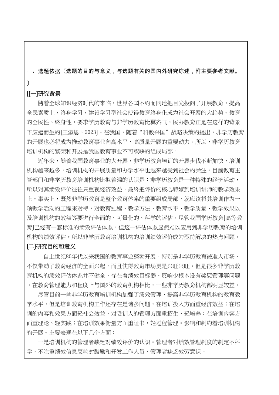 2023年开题报告非学历教育培训机构绩效评价研究以沈阳市DFHC为例.docx_第3页