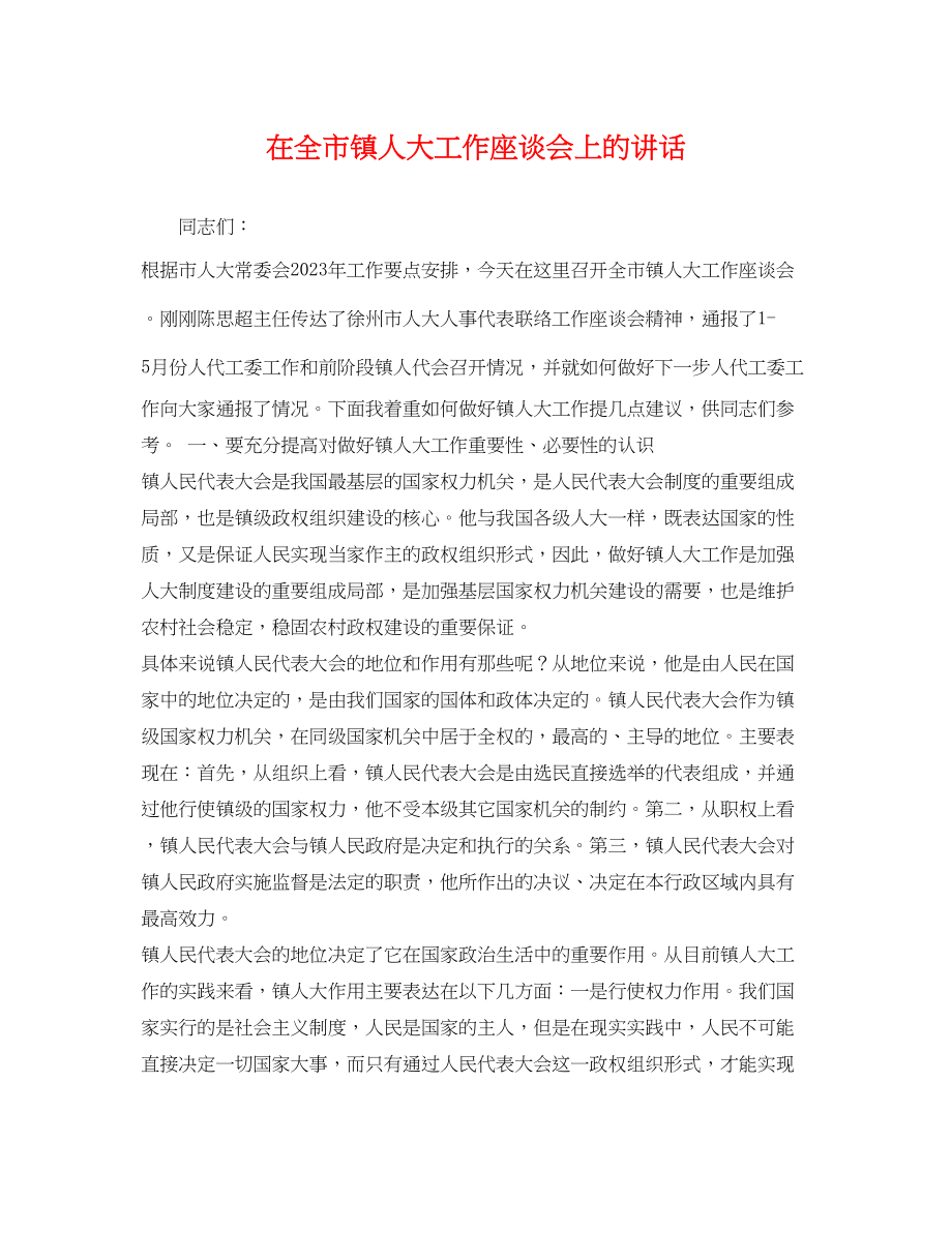 2023年在全市镇人大工作座谈会上的讲话.docx_第1页