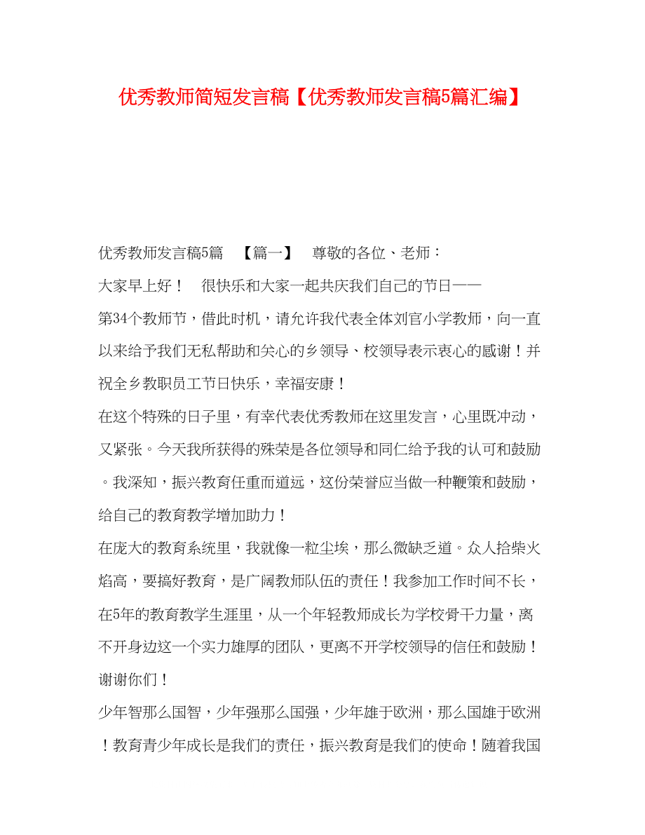 2023年优秀教师简短发言稿优秀教师发言稿5篇汇编.docx_第1页