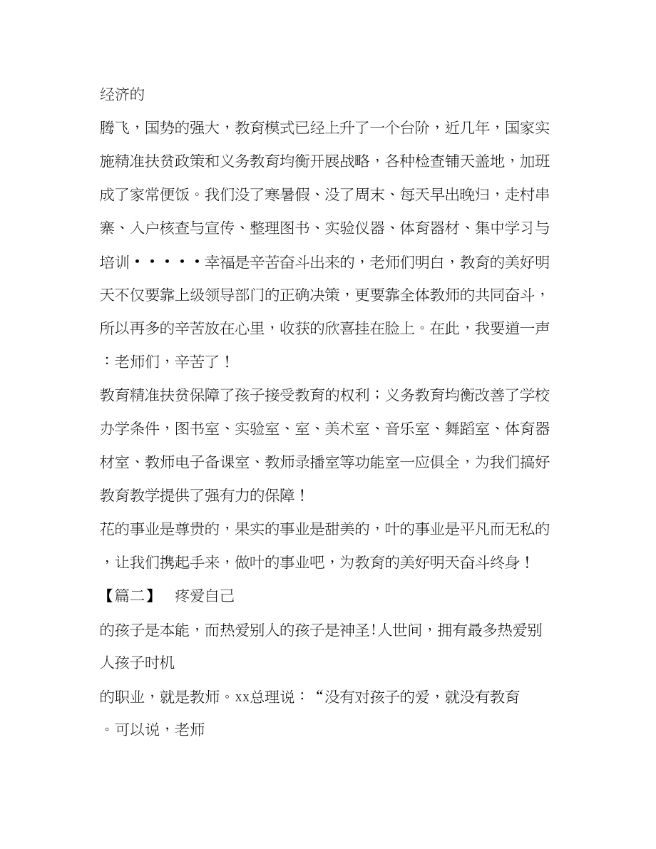 2023年优秀教师简短发言稿优秀教师发言稿5篇汇编.docx_第2页