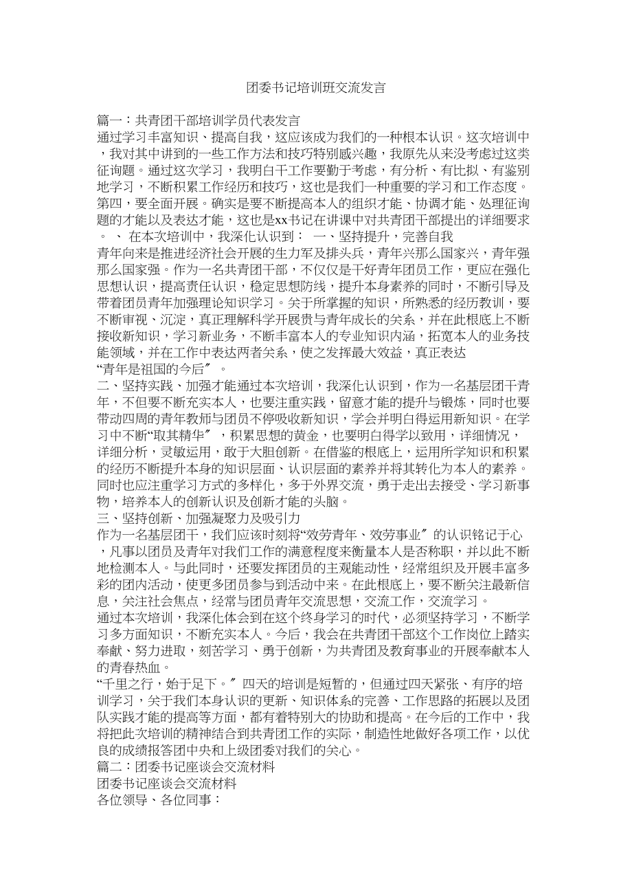 2023年团委书记培训班交流发言.docx_第1页