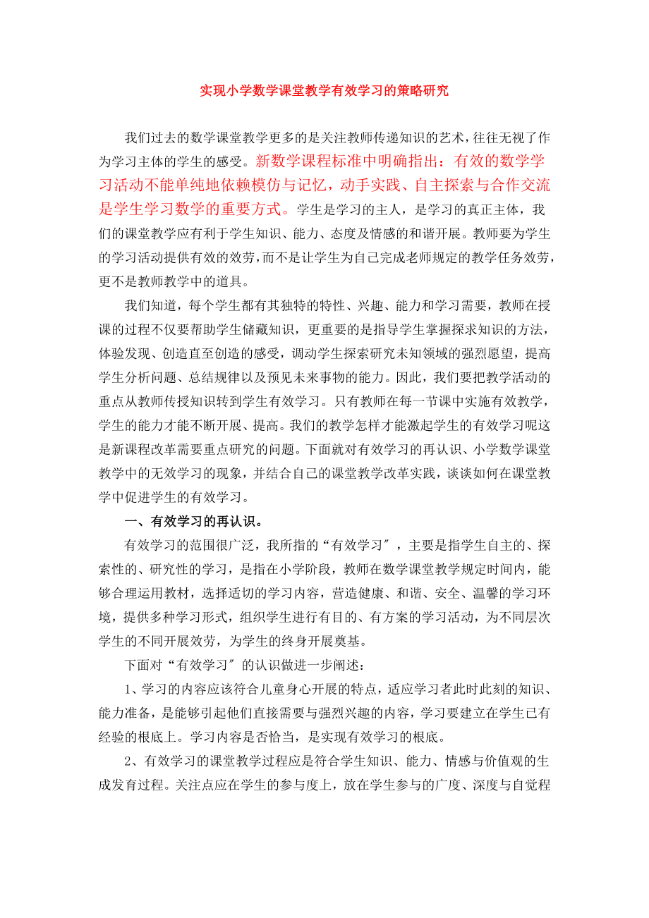 2023年实现小学数学课堂教学有效学习的策略研究.doc_第1页