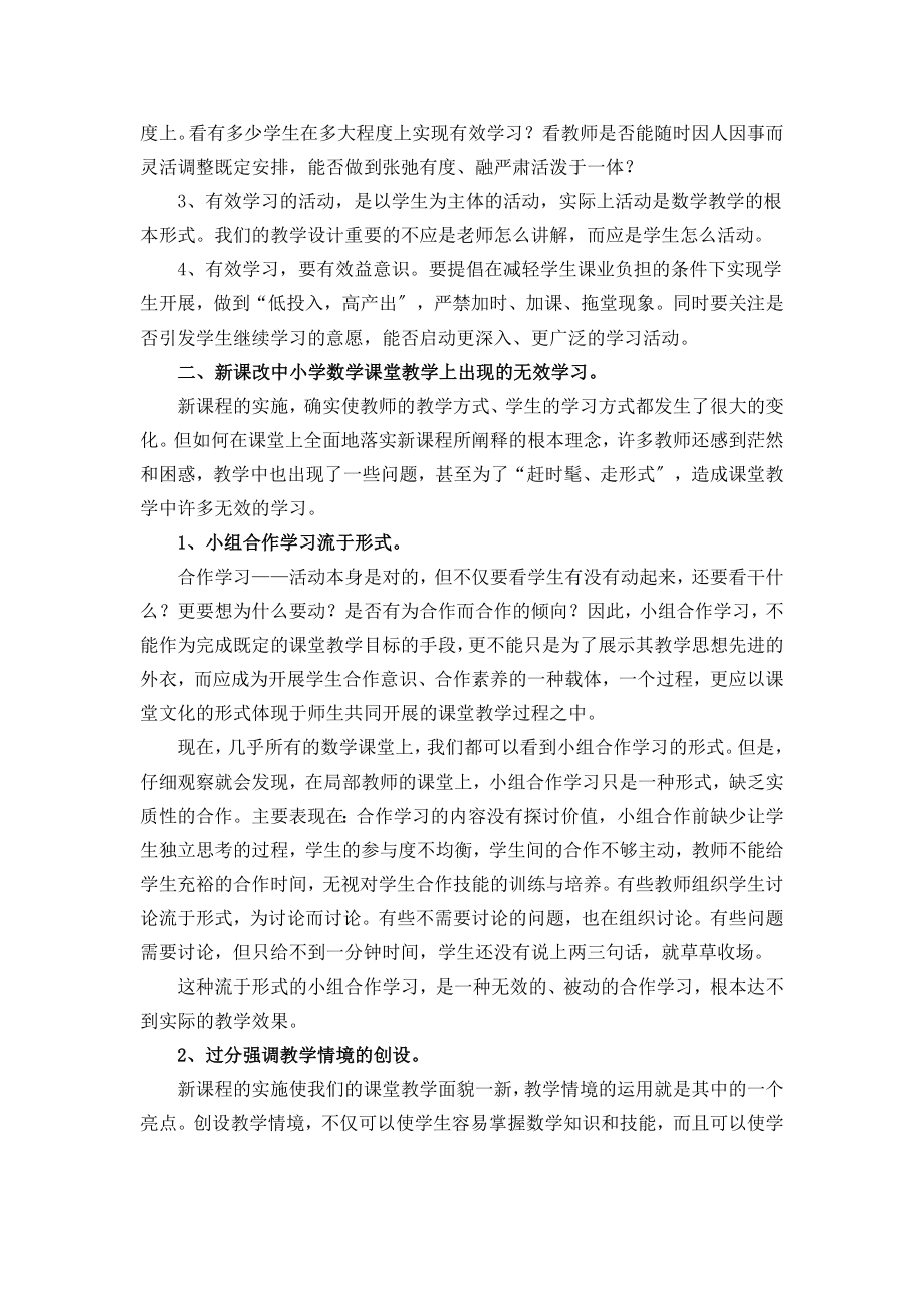 2023年实现小学数学课堂教学有效学习的策略研究.doc_第2页