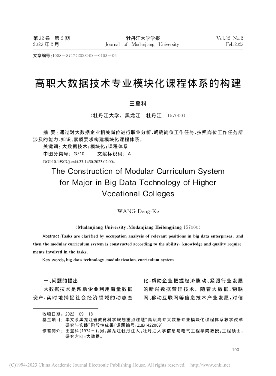 高职大数据技术专业模块化课程体系的构建_王登科.pdf_第1页