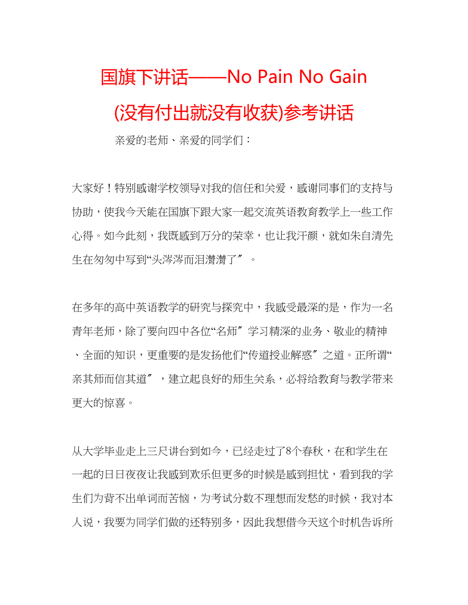 2023年国旗下讲话NoPainNoGain没有付出就没有收获讲话.docx_第1页