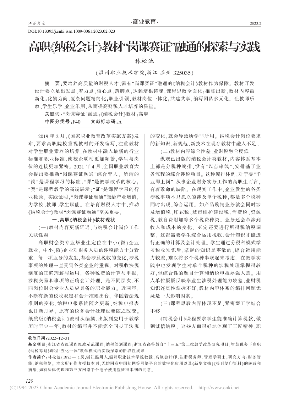 高职《纳税会计》教材“岗课赛证”融通的探索与实践_林松池.pdf_第1页