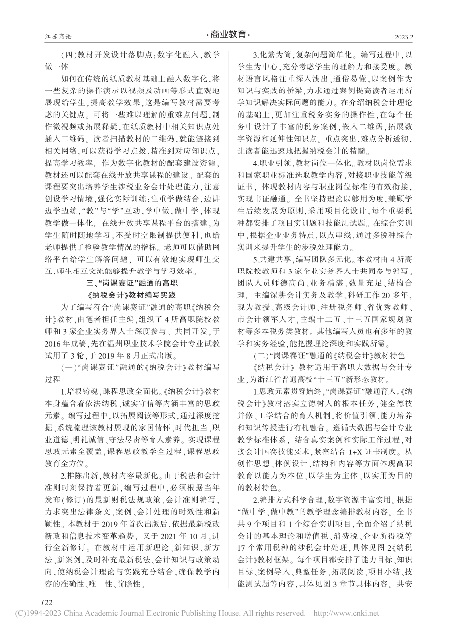 高职《纳税会计》教材“岗课赛证”融通的探索与实践_林松池.pdf_第3页